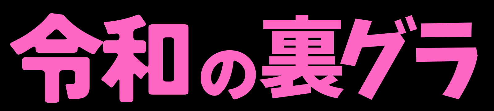 令和の裏グラ | こだわりのおっぱいAVを紹介