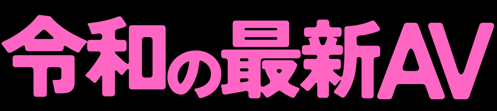 令和の最新AV