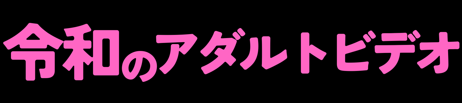 令和のアダルトビデオ